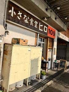 小さな食堂 ヒロ