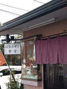 はなみずき食堂