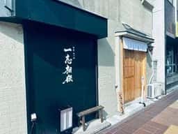 一志相伝