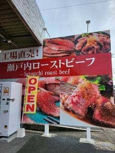 瀬戸内ローストビーフ