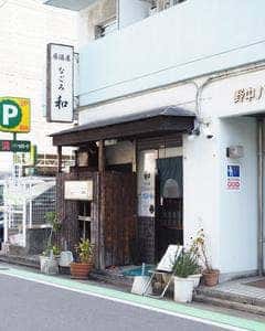 居酒屋 和