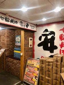 七輪焼肉 安安 栄店