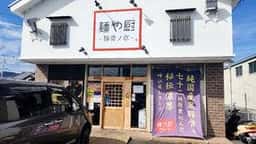 麺や厨 ～豚骨ノ章～