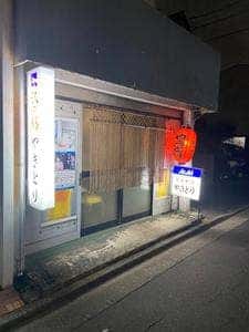炭火やき やきとり