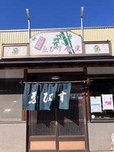 えびす