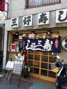 三好寿司