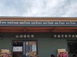 須藤牧場 道の駅グリーンファーム館山店