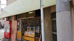 ニューコッペパンの店 みはるや
