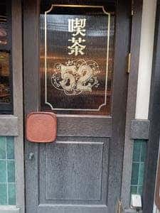 喫茶52