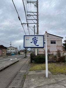 茶房 庵