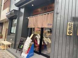 居酒屋 呑申