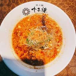 担々麺 十吉樓