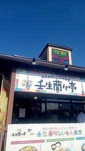 壬生蘭々亭