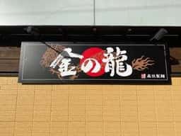金の龍