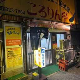 ころりん亭