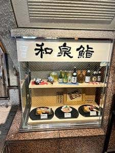 和泉鮨 桜丘店
