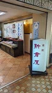 新倉屋 駅前店