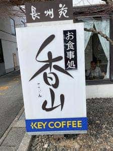 長州苑 お食事処香山