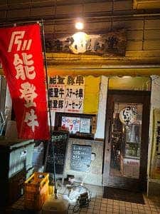 能登まいもん堂