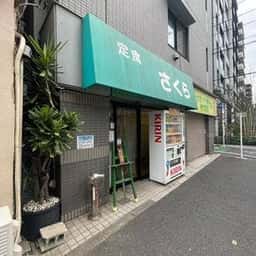定食 さくら