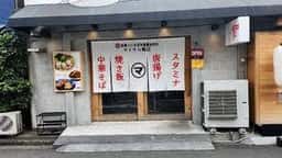 中華そばマイケル飯店