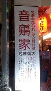 音鶏家 心斎橋店