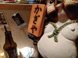 やきとり かぎや