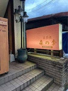 中華料理 森の季