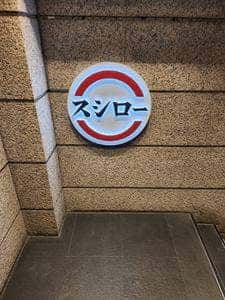 スシロー 仙台一番町店