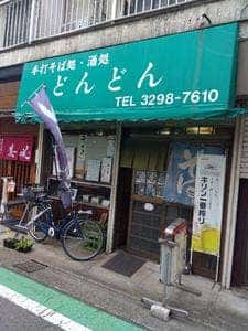 手打そば居酒屋 どんどん