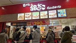 築地銀だこ イオンモール川口店