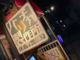 個室居酒屋 バリチカ製作所