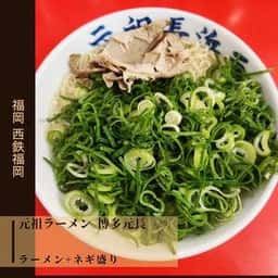 元祖ラーメン 博多元長