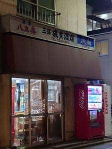 磯貝酒店