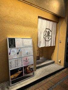 めし屋 傳