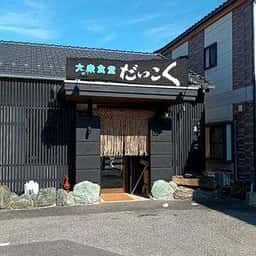 大衆食堂 だいこく