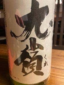 日本酒仙 喜心