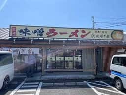 味噌ぎ家 総本店