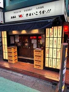 立呑み さぁいこうか!! 自由が丘店