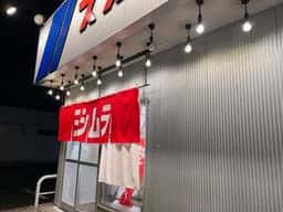 ヨシムラ