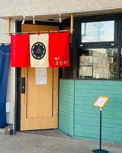 麺や まなか