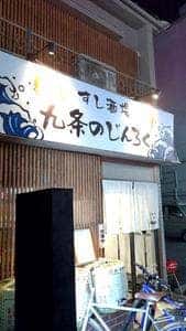 すし酒場 九条のじんろく