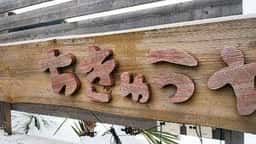 ちきゅうや 大館店