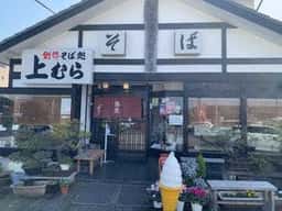 上むら