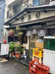 栄寿司