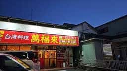 萬福来