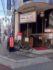 中国料理 長城