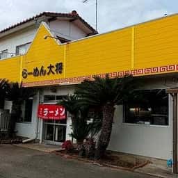 ラーメン大将
