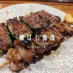 柳ばし 鳥茂