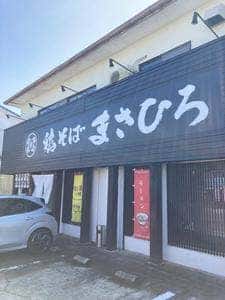 鶏そば まさひろ 本店